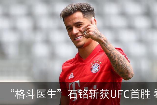 “格斗医生”石铭斩获UFC首胜 希望能将自己的故事拍成电影