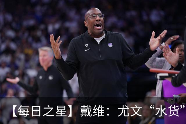 【每日之星】戴维：尤文“水货”造温哥华纪录夜 战神觉醒致敬梅西