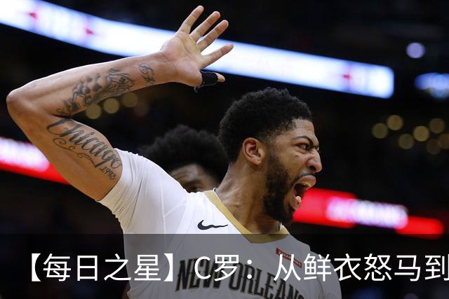 【每日之星】C罗：从鲜衣怒马到41岁图腾 他用双响炮击碎质疑