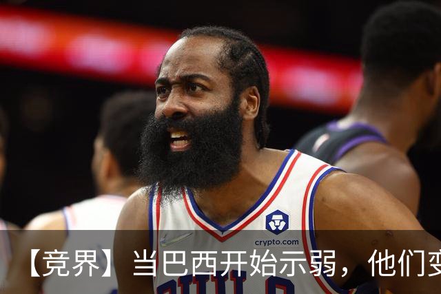 【竞界】当巴西开始示弱，他们变得像西班牙
