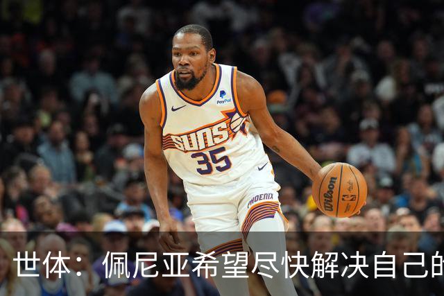 世体：佩尼亚希望尽快解决自己的未来，巴萨会为他的离队提供便利