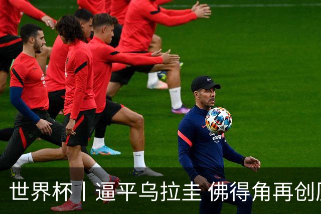 世界杯丨逼平乌拉圭 佛得角再创历史