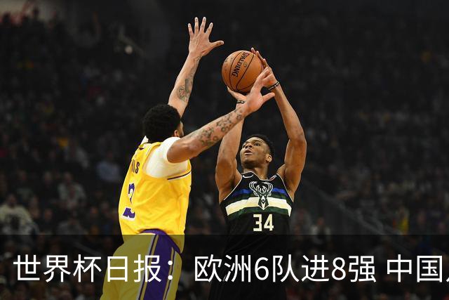 世界杯日报：欧洲6队进8强 中国足协辟谣“拒佛得角友谊赛邀请”