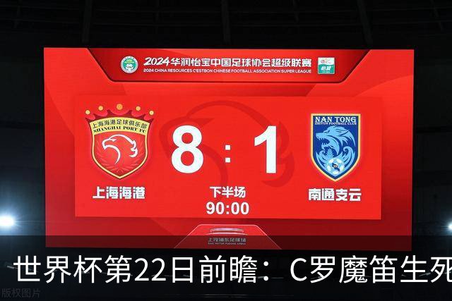 世界杯第22日前瞻：C罗魔笛生死斗 西班牙力争破咒