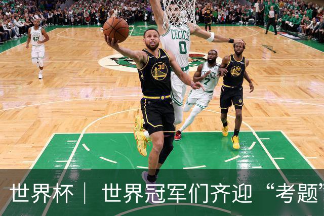 世界杯｜ 世界冠军们齐迎“考题”——四分之一决赛前瞻