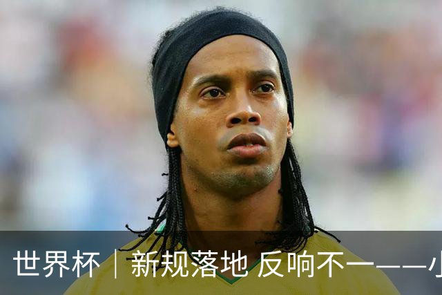 世界杯｜新规落地 反响不一——小组赛首轮盘点
