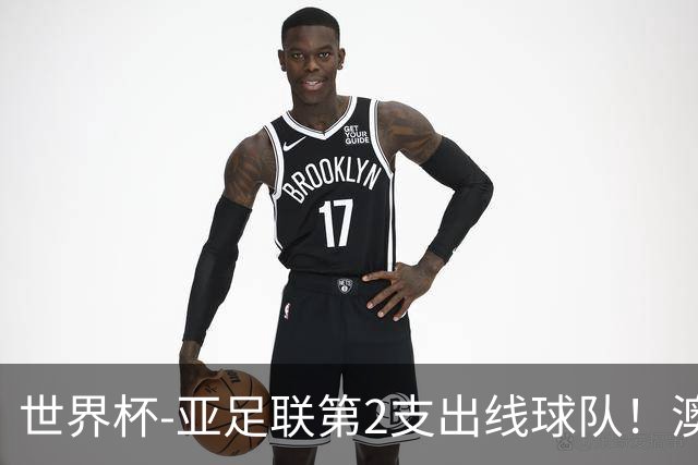 世界杯-亚足联第2支出线球队！澳大利亚0-0巴拉圭获小组第2