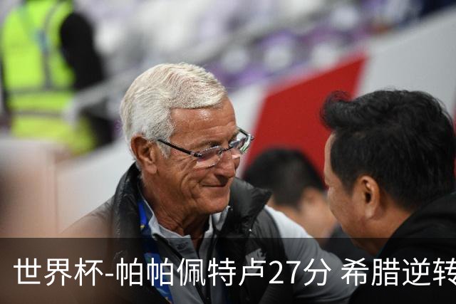 世界杯-帕帕佩特卢27分 希腊逆转新西兰晋级