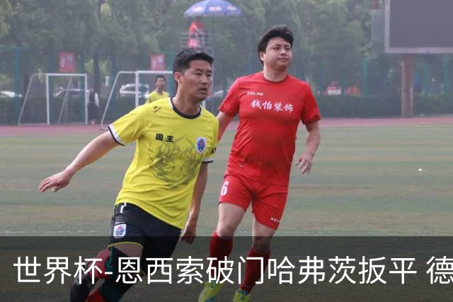 世界杯-恩西索破门哈弗茨扳平 德国1-1巴拉圭进加时