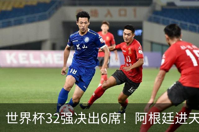 世界杯32强决出6席！阿根廷进天堂半区，避开5大前冠军，4强稳了