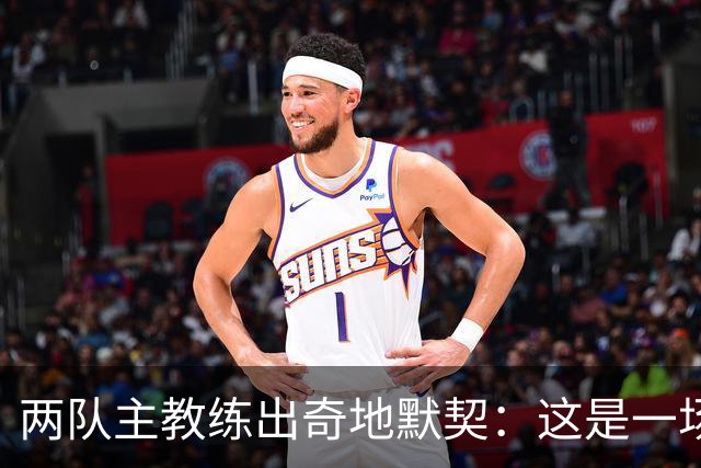 两队主教练出奇地默契：这是一场疯狂的比赛