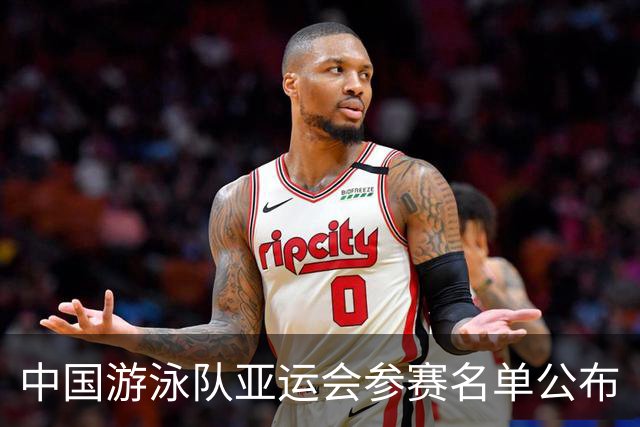 中国游泳队亚运会参赛名单公布