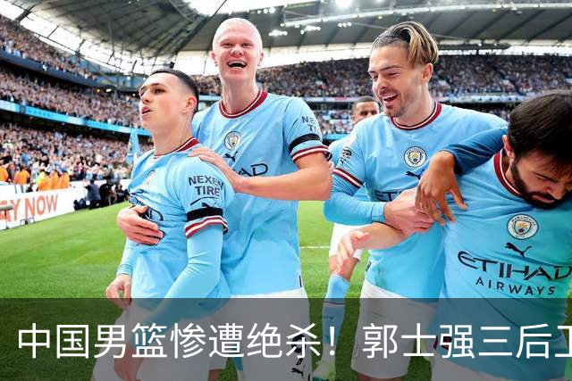 中国男篮惨遭绝杀！郭士强三后卫酿败局，廖三宁错失关键罚球！