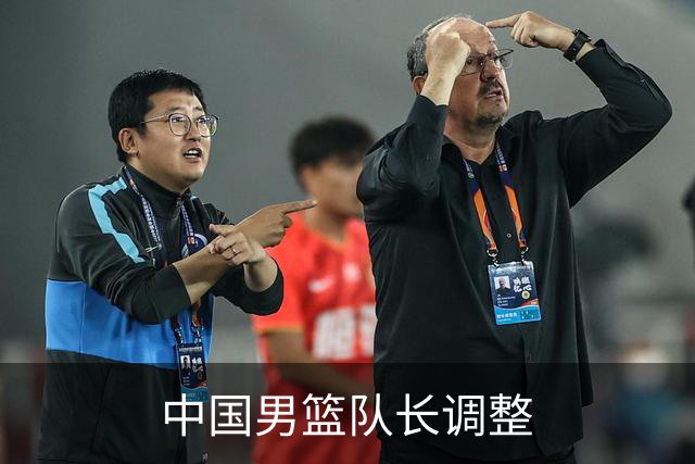 中国男篮队长调整