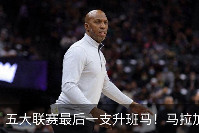 五大联赛最后一支升班马！马拉加2-1阿尔梅里亚，时隔8年重返西甲