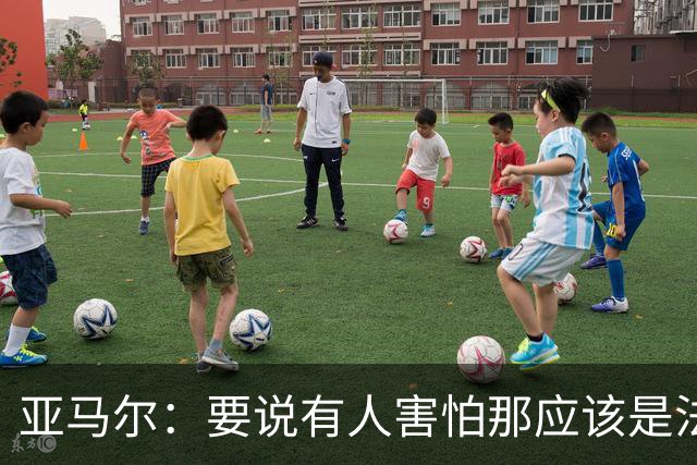 亚马尔：要说有人害怕那应该是法国 没进球我不会沮丧