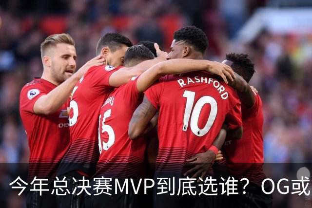 今年总决赛MVP到底选谁？OG或复制小卡逆袭剧本