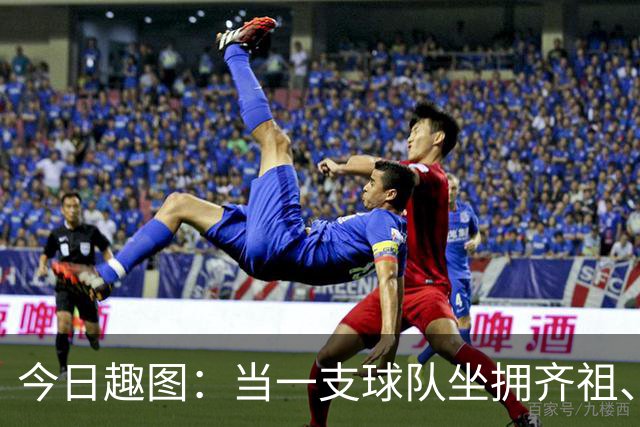 今日趣图：当一支球队坐拥齐祖、济科和特雷泽盖，他得有多强？