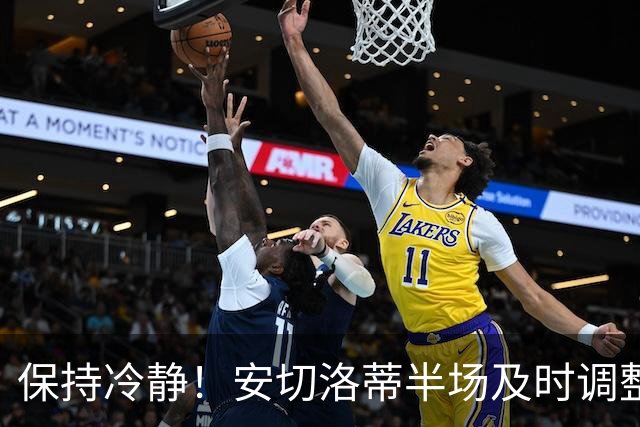 保持冷静！安切洛蒂半场及时调整 大赛经验是宝贵财富