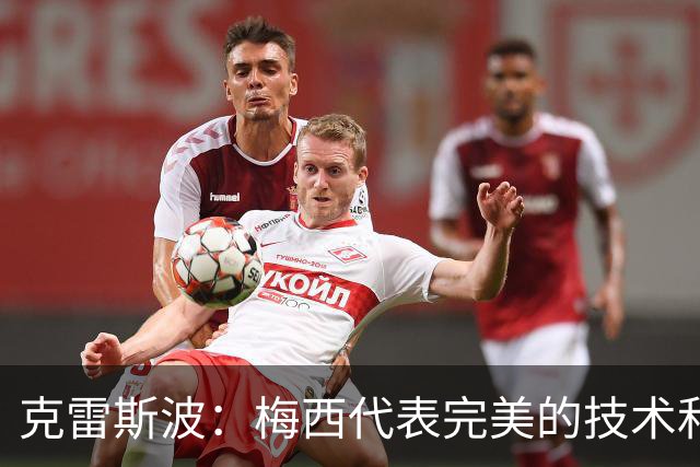 克雷斯波：梅西代表完美的技术和始终保持在极高水平的稳定性