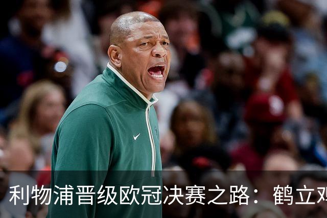 利物浦晋级欧冠决赛之路：鹤立鸡群 只输1场比赛