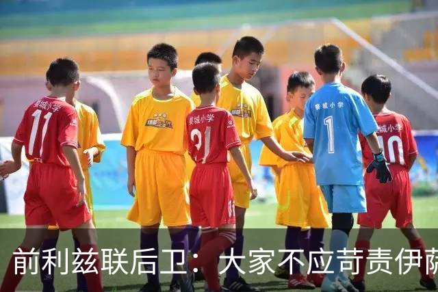 前利兹联后卫：大家不应苛责伊萨克，他将在新赛季爆发