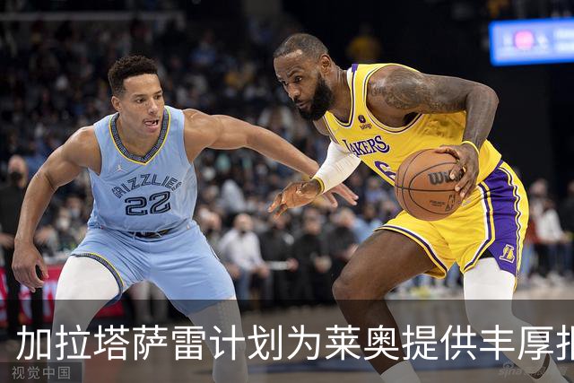 加拉塔萨雷计划为莱奥提供丰厚报价，尚未与米兰展开正式谈判