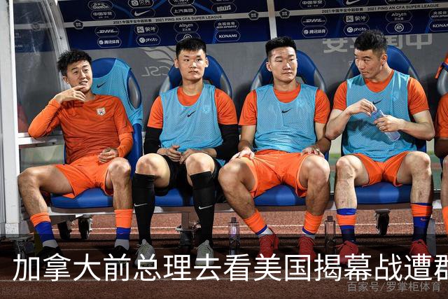 加拿大前总理去看美国揭幕战遭群嘲，发文解释：做男朋友就这样