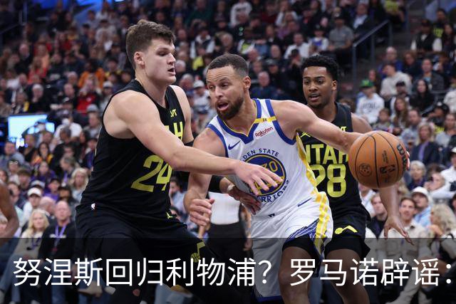努涅斯回归利物浦？罗马诺辟谣：我的消息源都否认了这则传闻