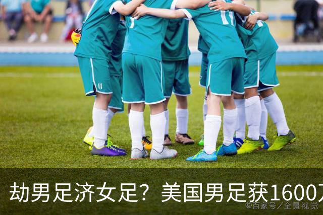 劫男足济女足？美国男足获1600万美元奖金，要分给美国女足640万