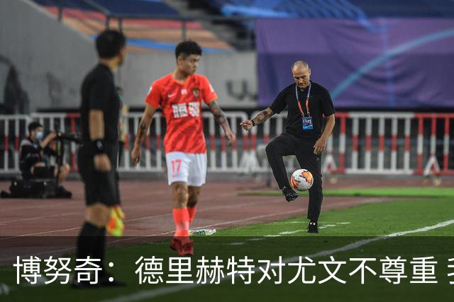 博努奇：德里赫特对尤文不尊重 我们培养了他3年