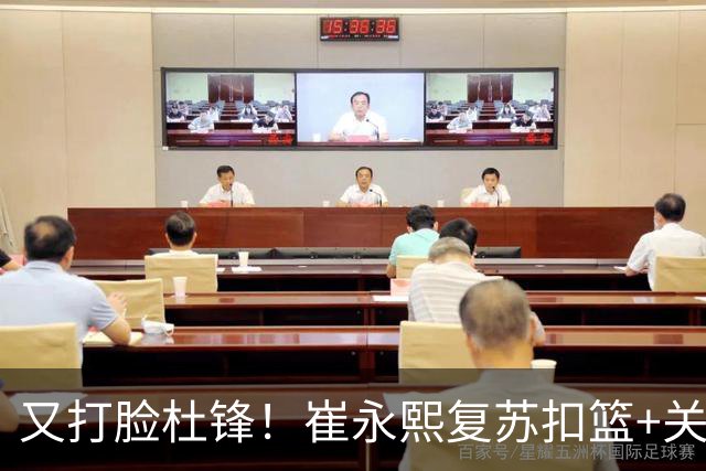 又打脸杜锋！崔永熙复苏扣篮+关键三分 王少杰也该进国家队？