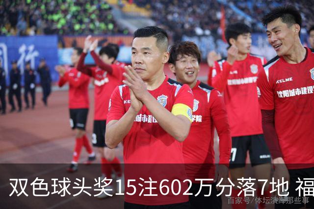 双色球头奖15注602万分落7地 福运奖1156万注