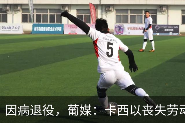 因病退役，葡媒：卡西以丧失劳动能力起诉波尔图和保险 索赔370万