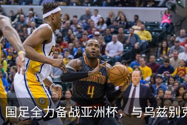 国足全力备战亚洲杯，与乌兹别克斯坦和朝鲜的热身赛基本敲定，短期内不会与佛得角交手，一旦佛足协发出正式邀约，中国足协会认真考虑