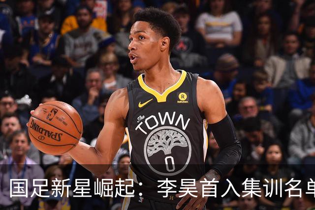 国足新星崛起：李昊首入集训名单，武磊重返国家队！