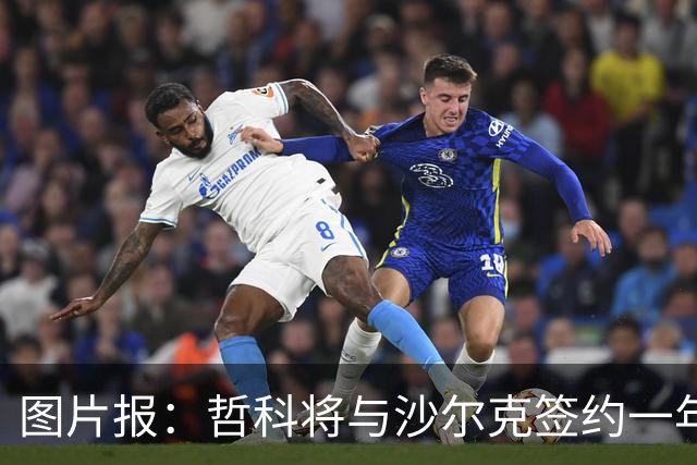 图片报：哲科将与沙尔克签约一年，年薪130万欧元