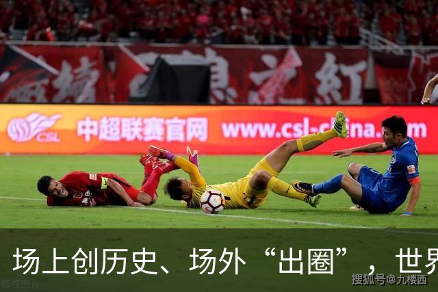 场上创历史、场外“出圈”，世界杯让世界看到挪威