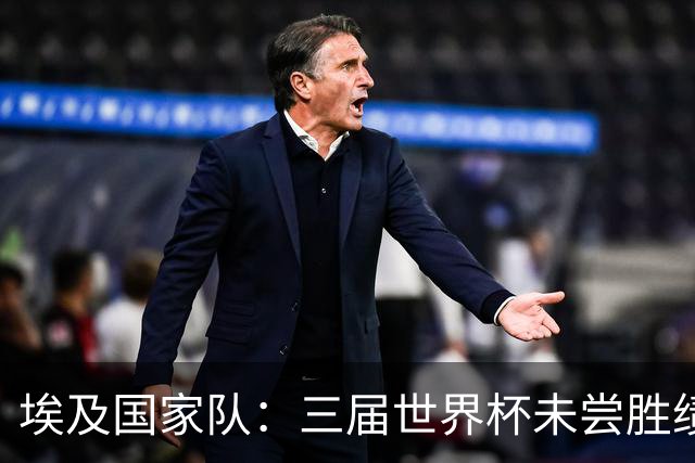 埃及国家队：三届世界杯未尝胜绩，这次能否打破宿命？