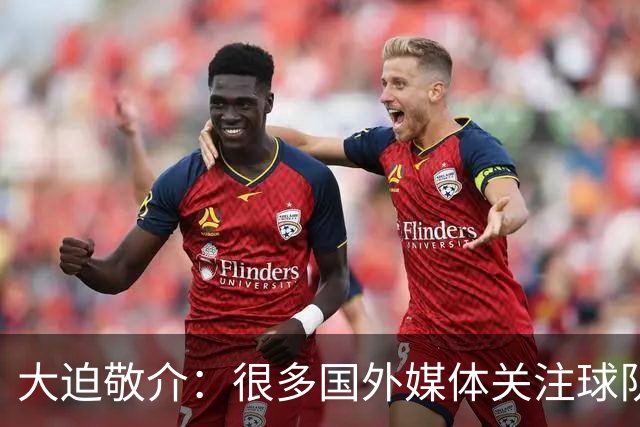 大迫敬介：很多国外媒体关注球队，这和此前热身赛连克强敌有关吧