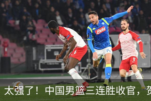 太强了！中国男篮三连胜收官，贺希宁狂砍51分，庞峥麟廖三宁成为最大赢家