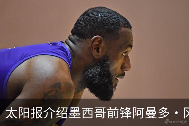 太阳报介绍墨西哥前锋阿曼多·冈萨雷斯：小豌豆指定接班人