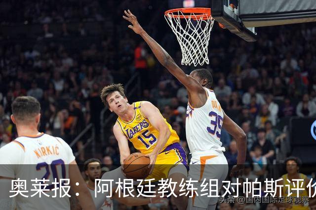 奥莱报：阿根廷教练组对帕斯评价很高，他已参与球队合练
