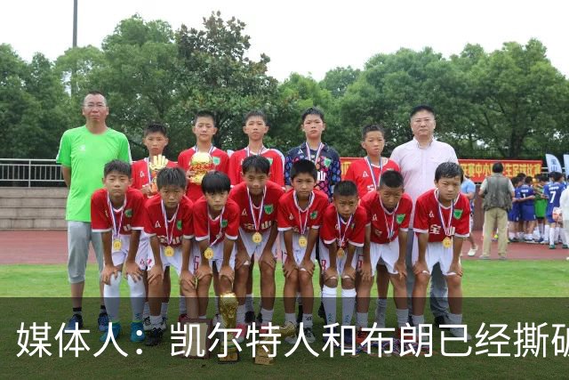 媒体人：凯尔特人和布朗已经撕破脸了 不想太难看只得赶紧处理掉