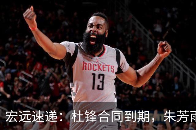 宏远速递：杜锋合同到期，朱芳雨决策新动向，胡明轩开始特训