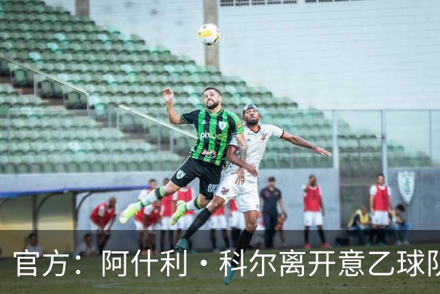 官方：阿什利·科尔离开意乙球队切塞纳主教练岗位，执教仅3个月