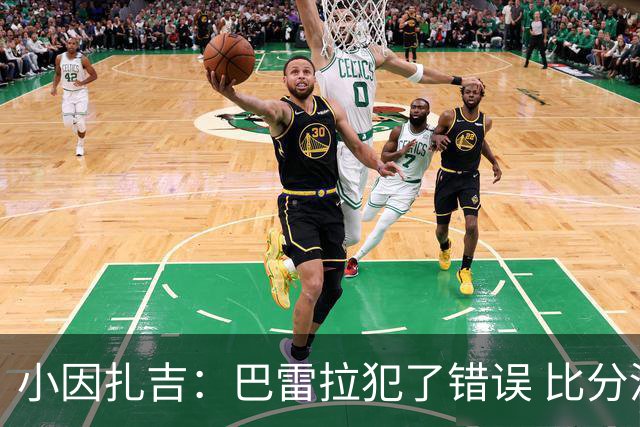 小因扎吉：巴雷拉犯了错误 比分没反映出真实情况