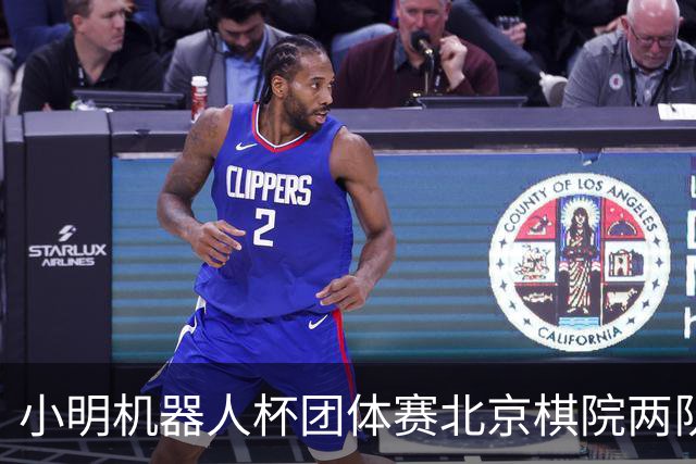 小明机器人杯团体赛北京棋院两队惨败 河北女队发挥亮眼
