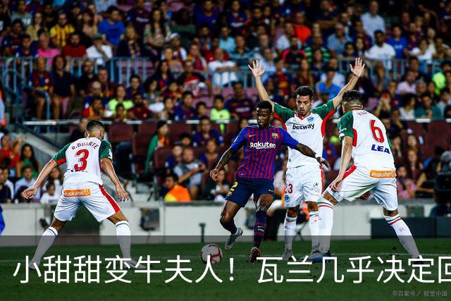 小甜甜变牛夫人！瓦兰几乎决定回欧洲 掘金强留用了一个赛季裁掉