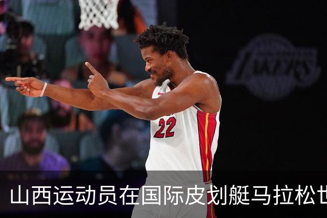 山西运动员在国际皮划艇马拉松世界杯中夺得辉煌战绩！